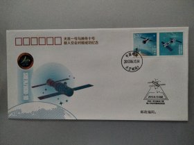 天宫一号与神舟十号载人飞行任务成功纪念封(太空邮局戳)