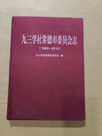 九三学社常德市委员会志（1993-2015）