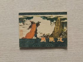 东周列国16《马陵道》印3.3万