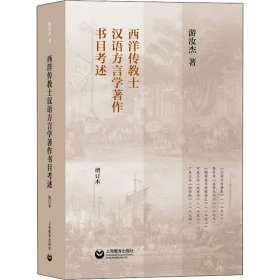 西洋传教士汉语方言学著作书目考述 增订本【正版新书】