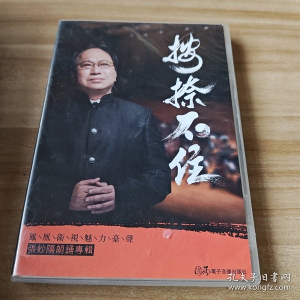 正版音像CD 按捺不住-张妙阳朗诵专辑 湖南国风电子音像出版社