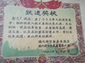 郑州百年德化街，“老蔡记”，饮食基层商店奖状1958年