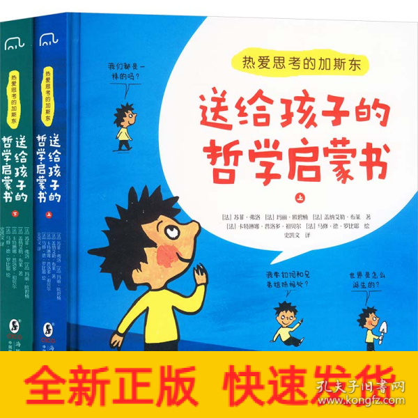 热爱思考的加斯东:送给孩子的哲学启蒙书(全2册）哲学版十万个为什么思考世界亲子哲学绘本