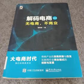 解码电商2.0：无电商，不商业