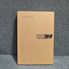 四个人的胡杨树
