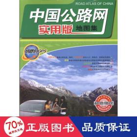 中国公路网实用版地图集 中国交通地图 测绘出版社；高秀静 新华正版