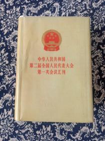 中华人民共和国第二届全国人民代表大会第一次会议汇刊。(精装)