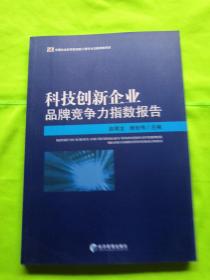 科技创新企业品牌竞争力指数报告（赵顺龙 杨世伟 主编 ）