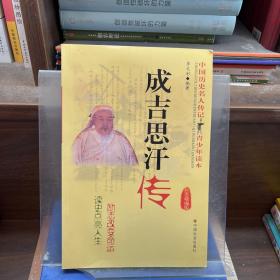 成吉思汗傳:勵(lì)志精編版