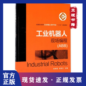 工業(yè)機器人現(xiàn)場編程：ABB 9787111569909