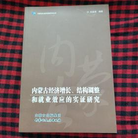 内蒙古经济增长、结构调整和就业效应的实证研究