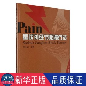 星状神经节阻滞疗法 皮肤、性病及精神病学 编者:刘小立|