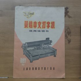 双鸽中文打字机使用说明书