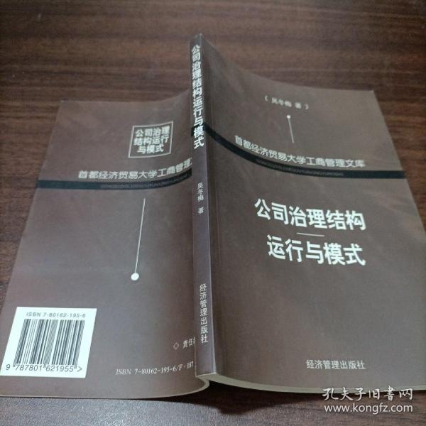 公司治理结构运行与模式——首都经济贸易大学工商管理文库