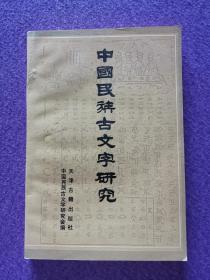 中国民族古文字研究（第三辑/集）