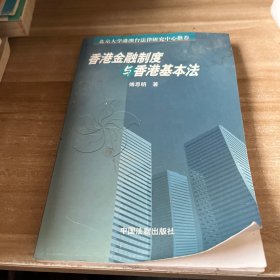 香港金融制度与香港基本法