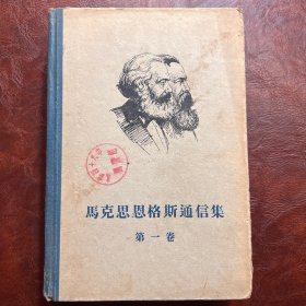 马克思恩格斯通信集 第一卷 1957年3月1版1印 三联书店 北京四十九中 馆藏本