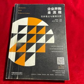 企业并购全流程：实务要点与案例分析