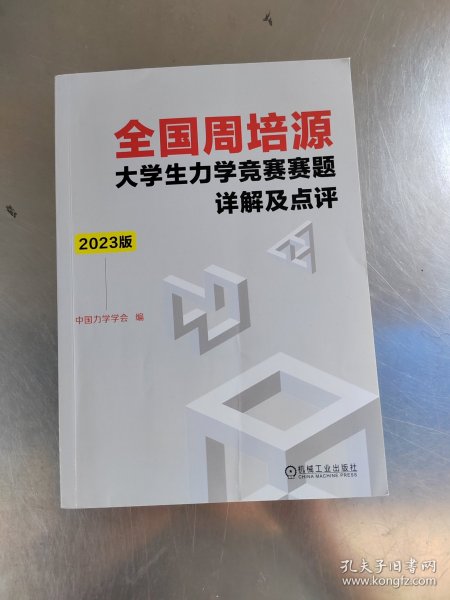 全国周培源大学生力学竞赛赛题详解及点评 2023版