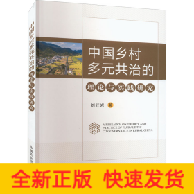 中國(guó)鄉(xiāng)村多元共治的理論與實(shí)踐研究