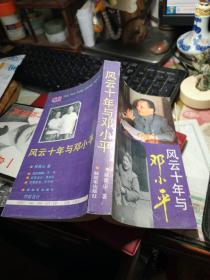 风云十年与邓小平 林青山 著 / 解放军出版社 / 1989年1版1印书品佳见图！