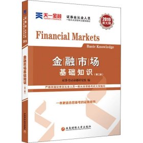 二手书证券业从业人员一般从业资格考试辅导教材?天一金融 金融市场基础知识(第2版) 2019证券考试命题研究组