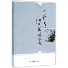 【正版新书】<<元韵谱>>与明清语音研究