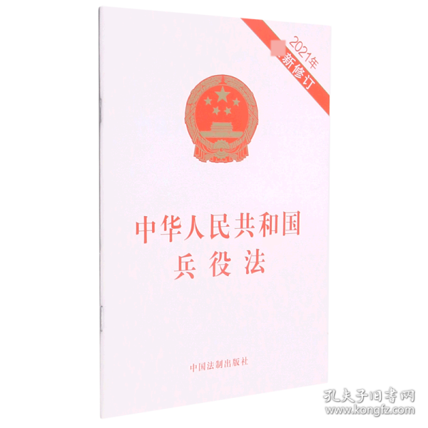 中华人民共和国兵役法（2021年最新修订）