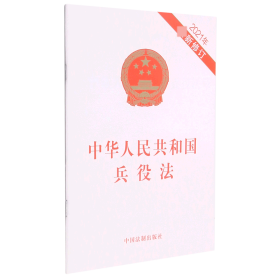 全新正版 中华人民共和国兵役法(2021年最新修订) 编者:中国法制出版社 9787521621013 中国法制