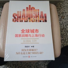 全球城市:国家战略与上海行动