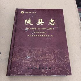 陕县志:1986-2000