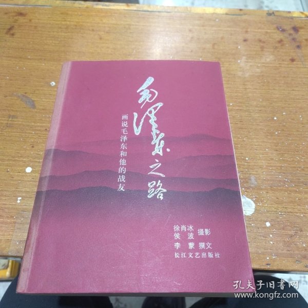 毛泽东之路：画说毛泽东和他的战友