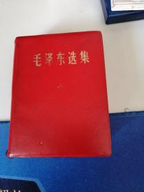 《毛泽东选集》一卷本 (1964年4月）初版 (1969年3月）4次印刷 外包装函护套 (私藏)