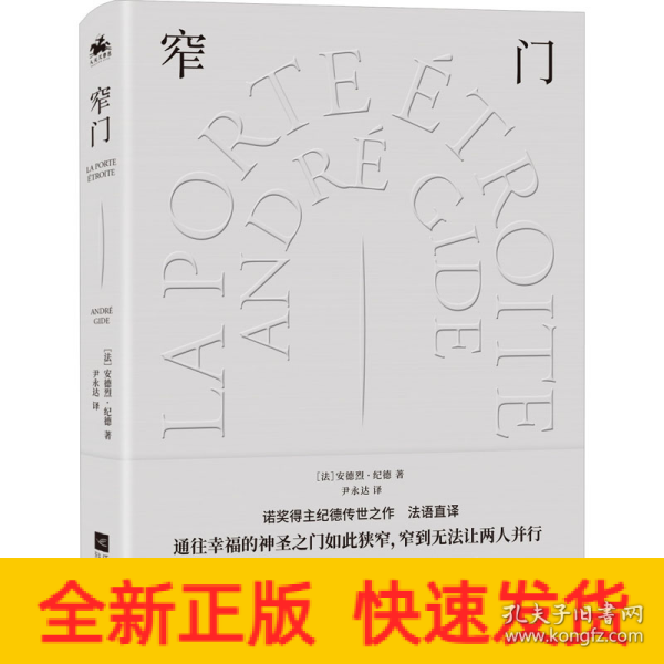 窄门：诺奖文学精装典藏版（通往幸福的神圣之门如此狭窄，窄到无法让两人并行）诺奖得主安德烈·纪德传世之作！