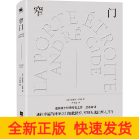 窄门：诺奖文学精装典藏版（通往幸福的神圣之门如此狭窄，窄到无法让两人并行）诺奖得主安德烈·纪德传世之作！