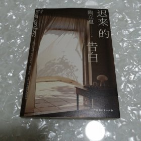 迟来的告白