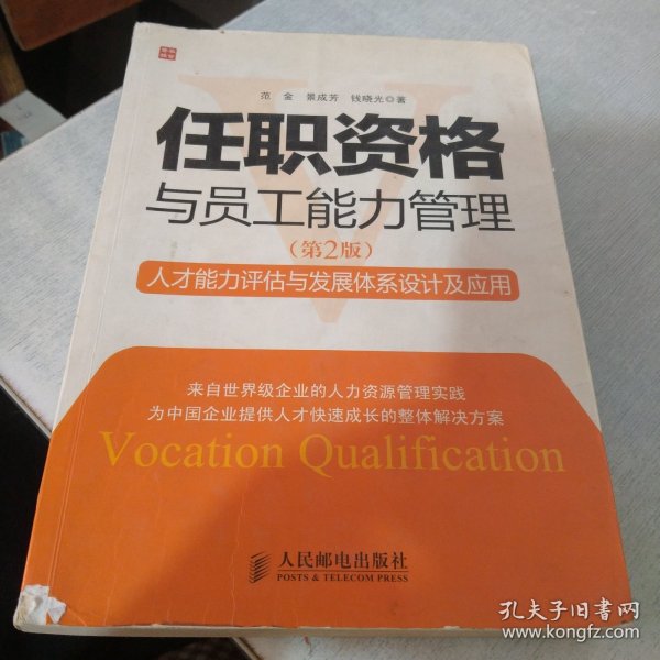 任职资格与员工能力管理：人才能力评估与发展体系设计及应用（第2版）