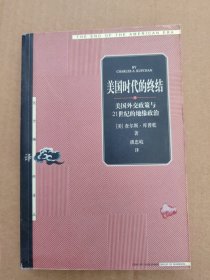 美国时代的终结：美国外交政策与21世纪的地缘政治