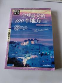 全球最美的100个地方