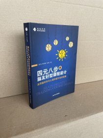 四元八步：脑友好型课程设计