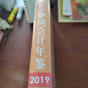 中国会计年鉴2019