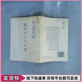 华夏风骚 现代诗词三百首