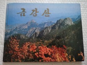 朝鲜原版画册，금강산（金刚山）
