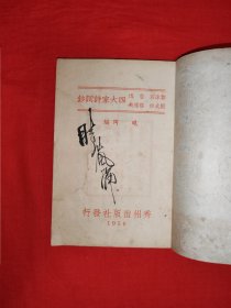 稀缺经典丨郭沫若刘大白鲁迅郁达夫四大家诗词钞（全一册）1950年原版老书，存世量稀少！编者签名本！内有轻微水印，介意勿拍！