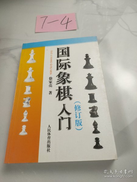 国际象棋入门（修订版）