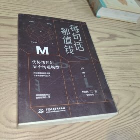 每句话都值钱：优势谈判的35个沟通模型（每个人都可以成为高效沟通者。）