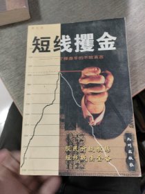 短线攫金:一个操盘手的不败真言