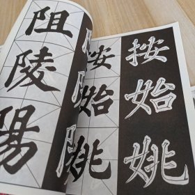 实用大字帖 四册合售