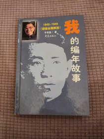 我的编年故事（1945-1949）（迎接全国解放） 精装本