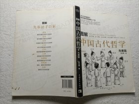 图解中国古代哲学·先秦篇